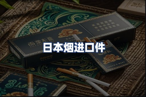 日本烟进口件